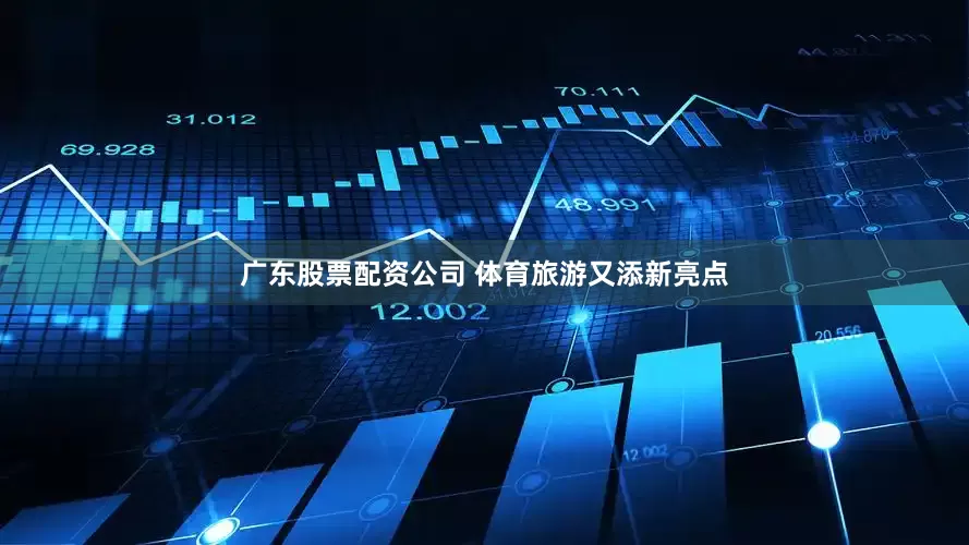 广东股票配资公司 体育旅游又添新亮点