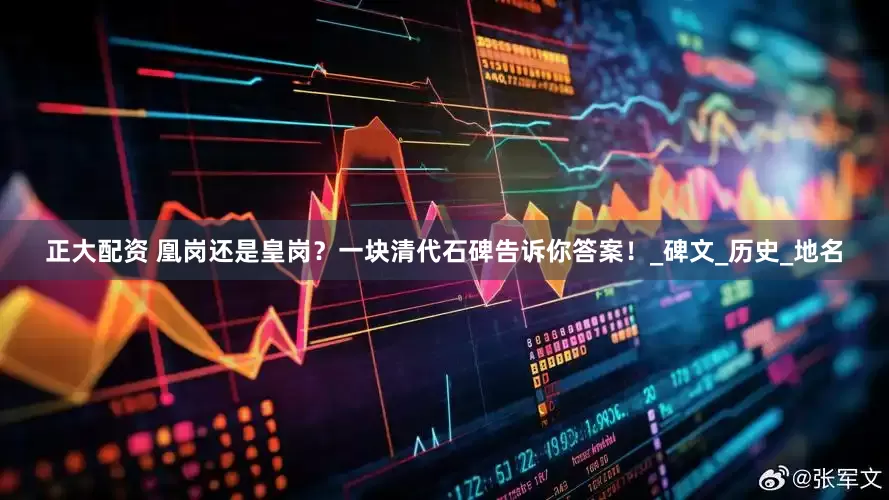 正大配资 凰岗还是皇岗？一块清代石碑告诉你答案！_碑文_历史_地名