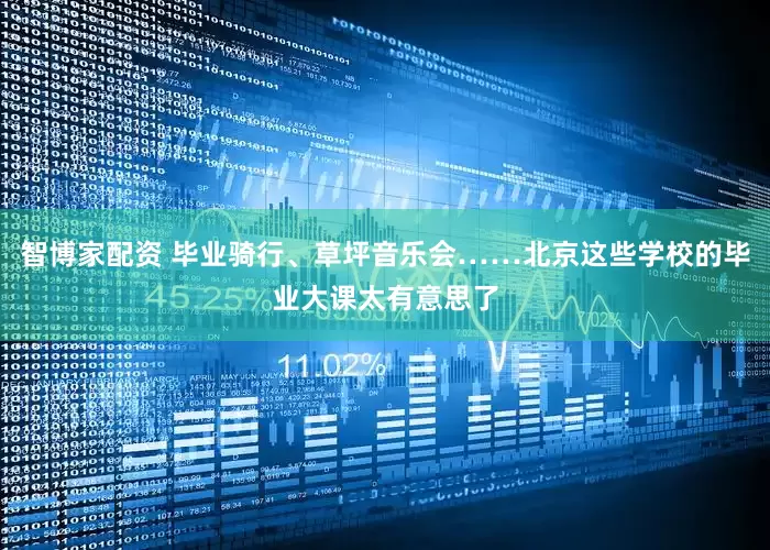 智博家配资 毕业骑行、草坪音乐会……北京这些学校的毕业大课太有意思了