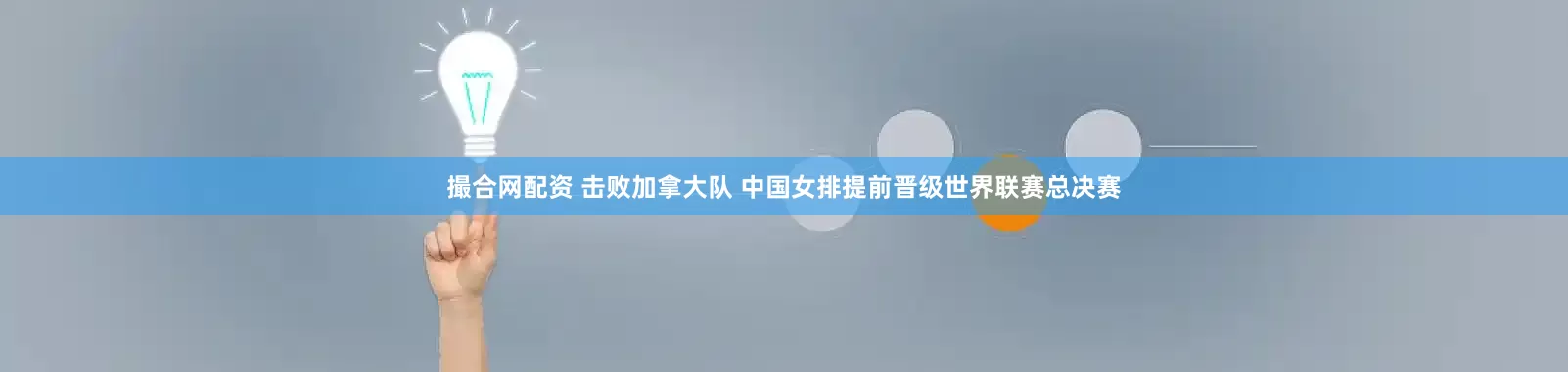 撮合网配资 击败加拿大队﻿ 中国女排提前晋级世界联赛总决赛