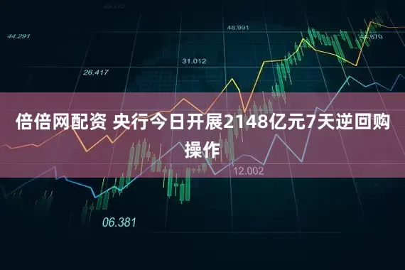 倍倍网配资 央行今日开展2148亿元7天逆回购操作